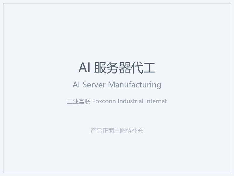 工业富联 Foxconn Industrial Internet AI 服务器代工